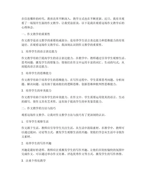 观看作文教学的心得体会