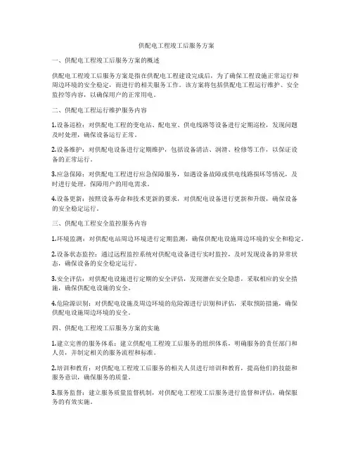 供配电工程竣工后服务方案