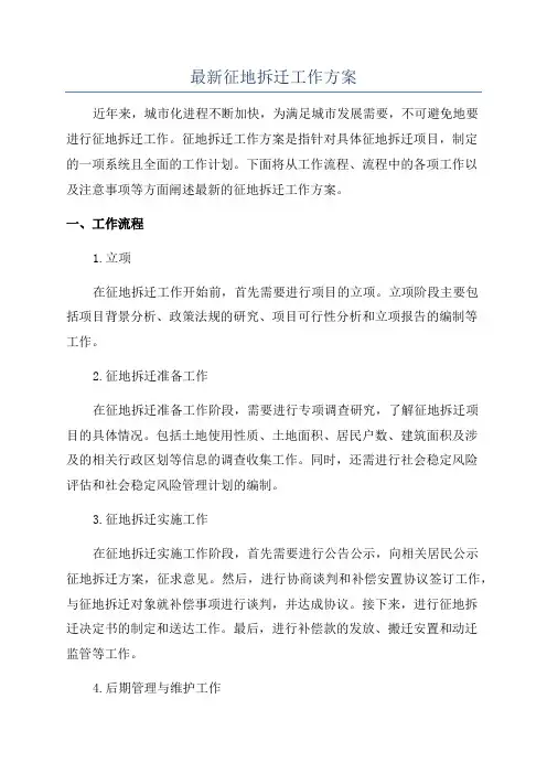 最新征地拆迁工作方案