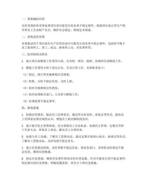 项目部维稳应急预案