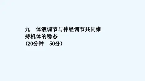2021_2022学年新教材高中生物课时评价9体液调节与神经调节共同维持机体的稳态课件浙科版选择性必
