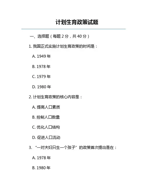 计划生育政策试题