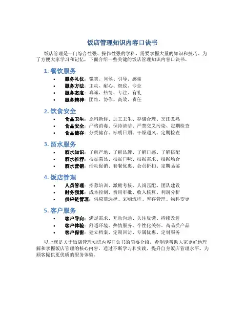 饭店管理知识内容口诀书