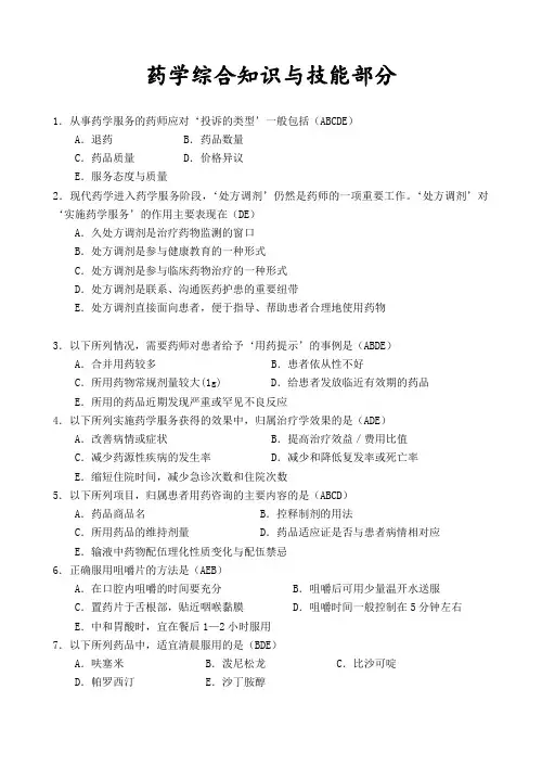药房培训题药学综合知识与技能
