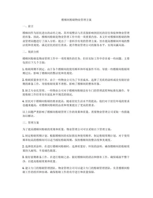 楼梯间粉刷物业管理方案