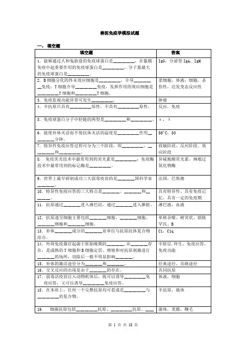 (完整版)兽医免疫学试题库