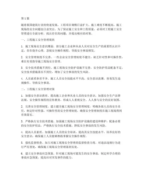 工程施工安全管理分析(3篇)