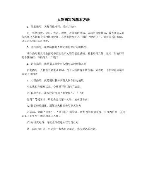 人物描写的基本方法