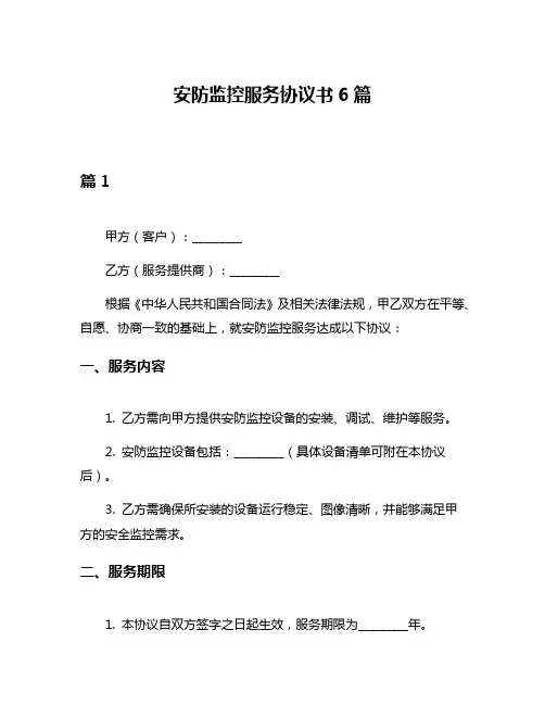 安防监控服务协议书6篇