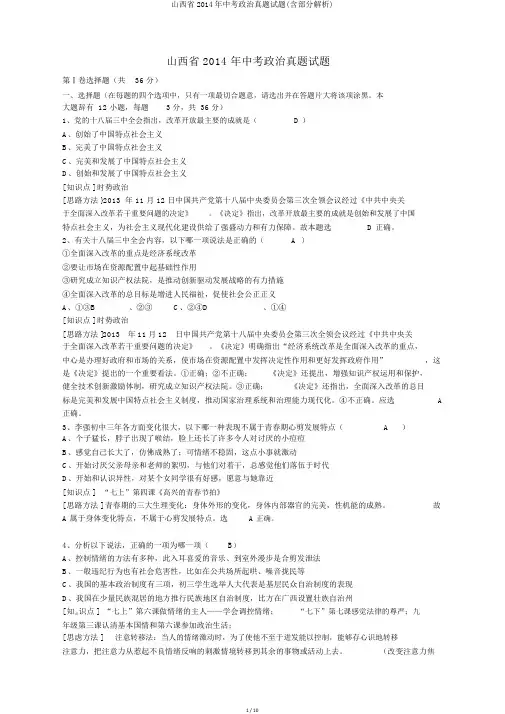 山西省2014年中考政治真题试题(含部分解析)