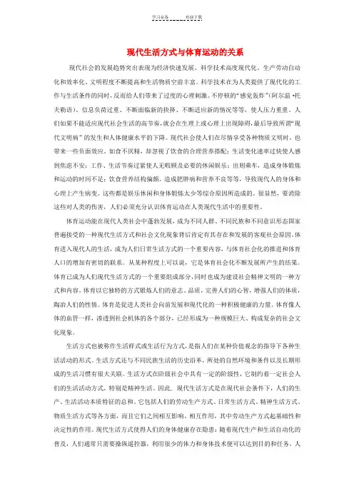 高中体育现代生活方式与体育运动的关系教案