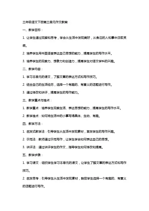 三年级语文下册第三单元作文教案
