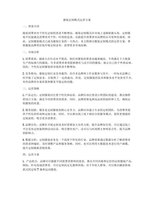 服装定制模式运营方案