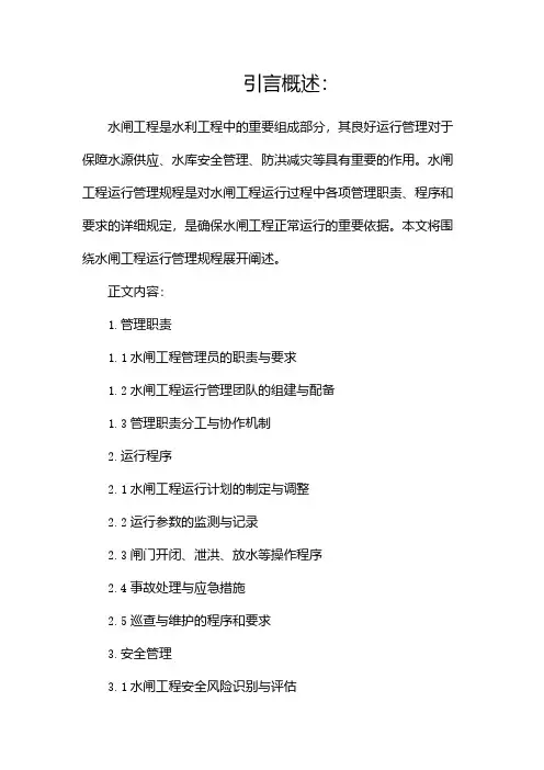 水闸工程运行管理规程(二)