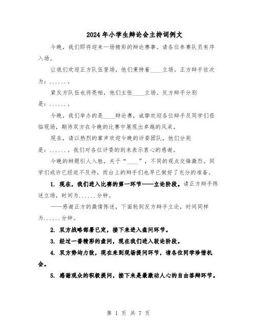 2024年小学生辩论会主持词例文（五篇）
