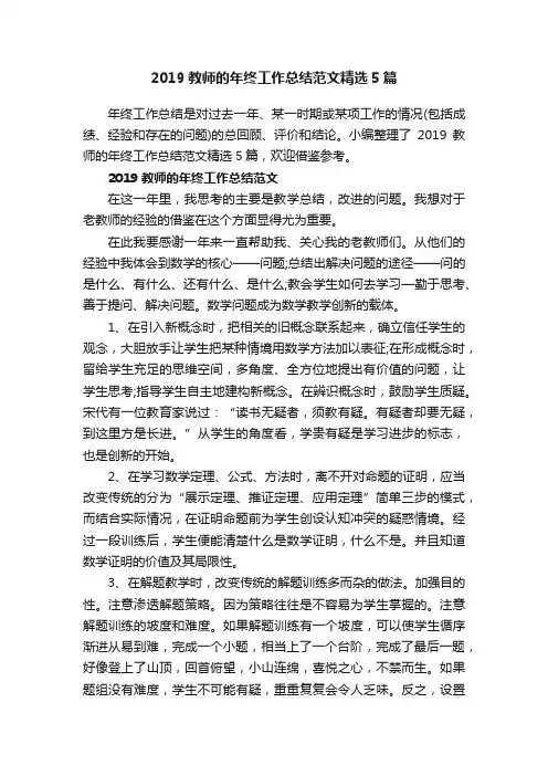 2019教师的年终工作总结范文精选5篇