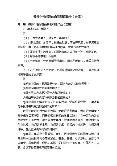 教师个性问题的自我调适作业（定稿）
