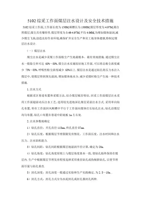 综采工作面煤层注水设计 及安全技术措施