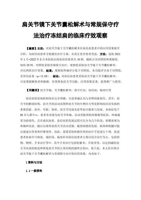 肩关节镜下关节囊松解术与常规保守疗法治疗冻结肩的临床疗效观察