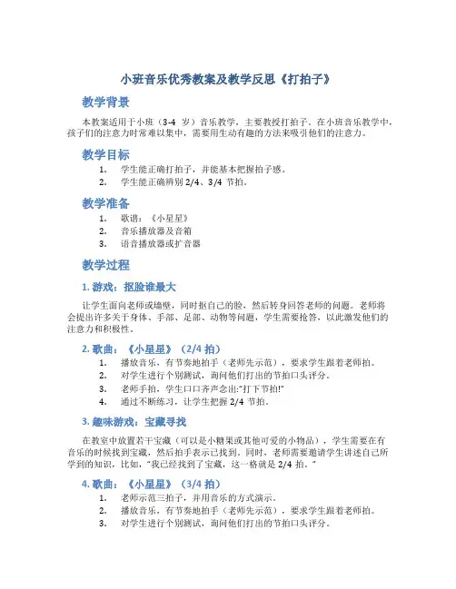 小班音乐优秀教案及教学反思《打拍子》