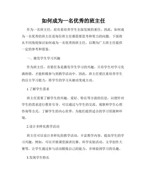 如何成为一名优秀的班主任
