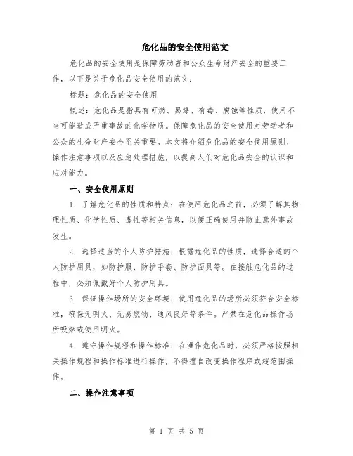 危化品的安全使用范文（二篇）