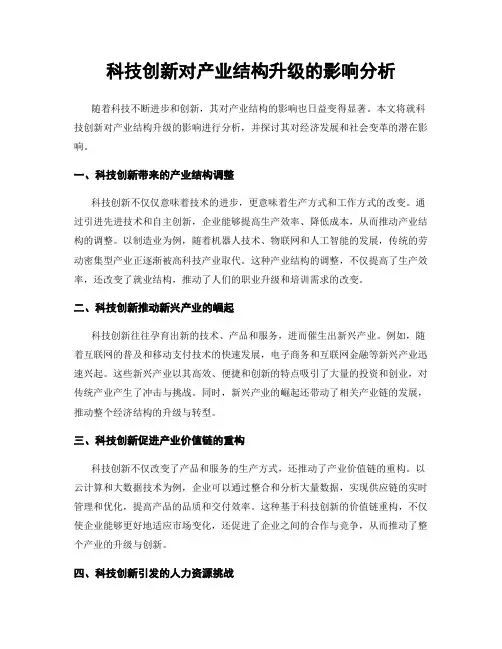 科技创新对产业结构升级的影响分析