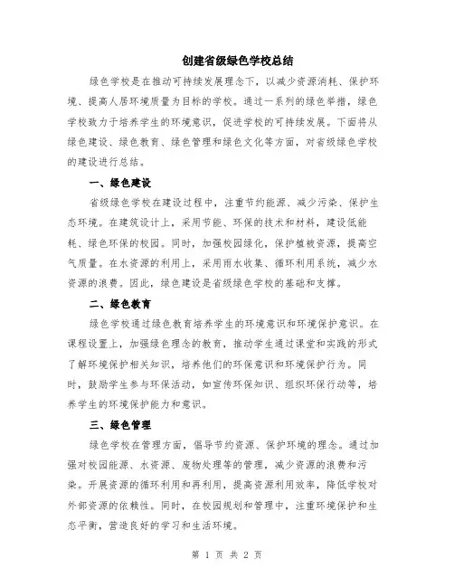 创建省级绿色学校总结