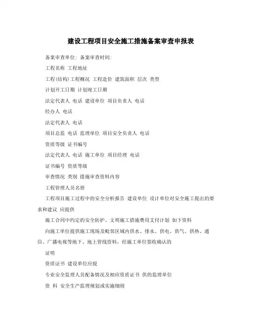 建设工程项目安全施工措施备案审查申报表