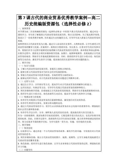 第7课古代的商业贸易优秀教学案例—高二历史统编版资源包(选择性必修2)