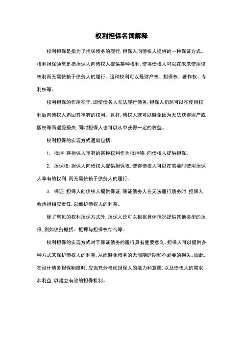 权利担保名词解释