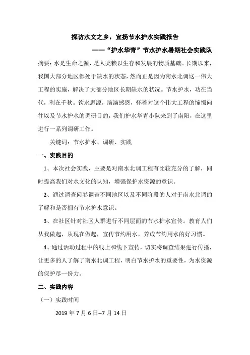 探访水文之乡,宣扬节水护水实践报告