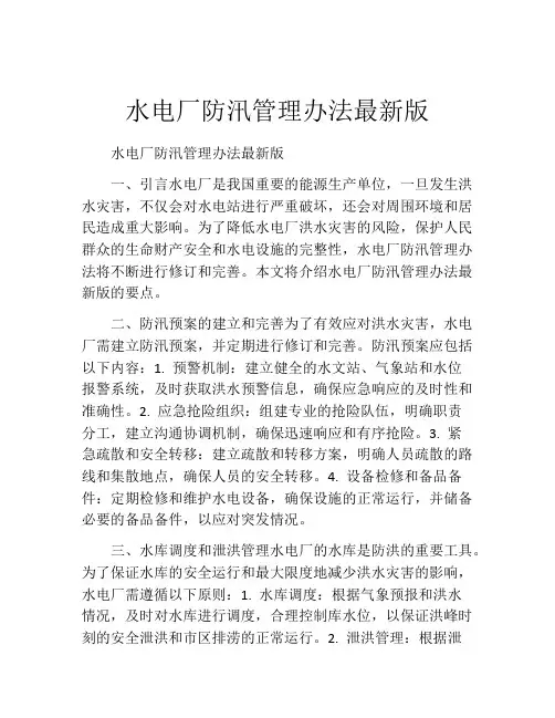 水电厂防汛管理办法最新版