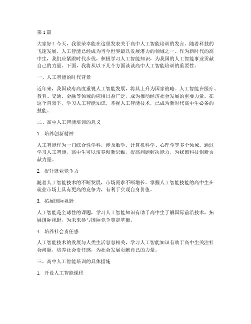高中人工智能培训发言稿(3篇)