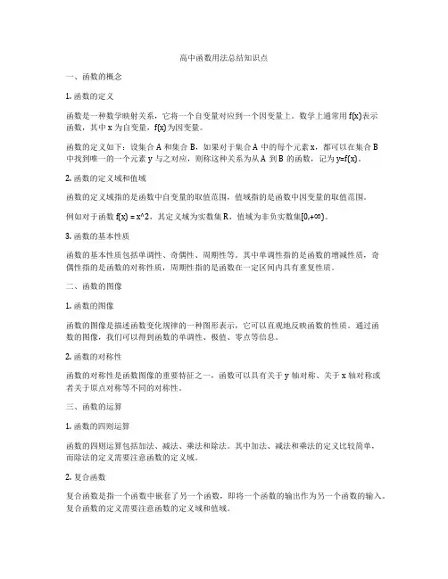 高中函数用法总结知识点