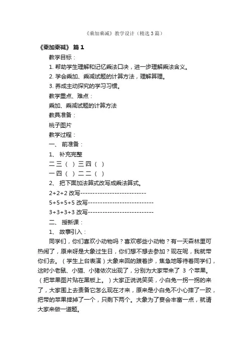 《乘加乘减》教学设计（精选3篇）