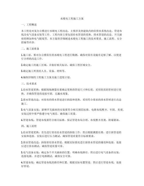 水暖电工程施工方案