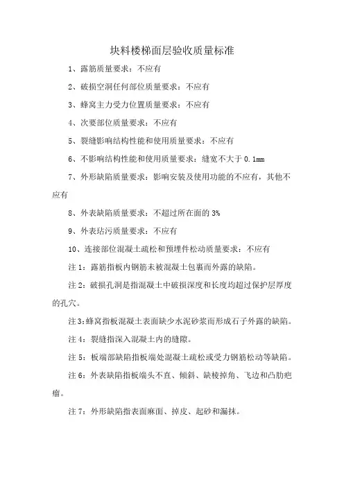 块料楼梯面层验收质量标准