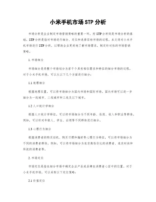 小米手机市场STP分析