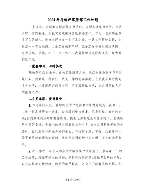 2024年房地产客服部工作计划(二篇)