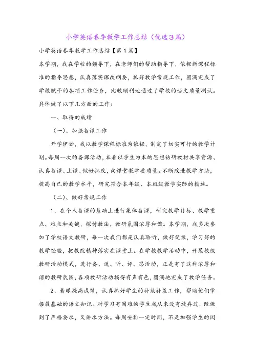 小学英语春季教学工作总结(优选3篇)