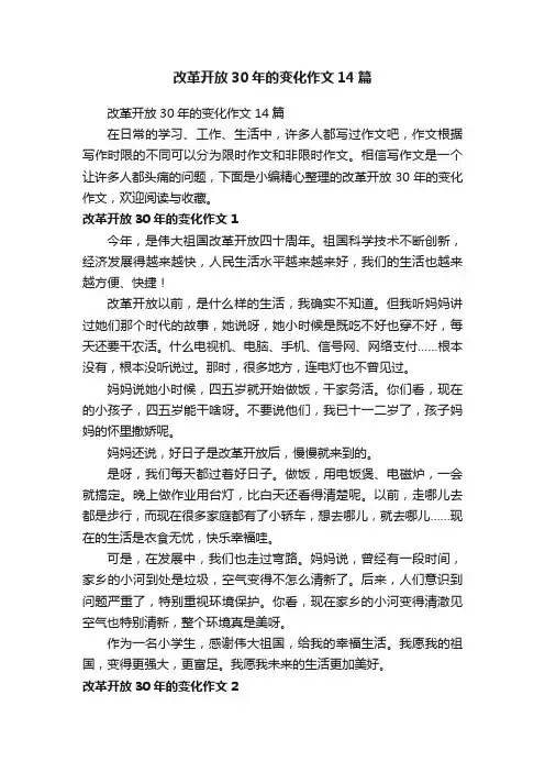 改革开放30年的变化作文14篇