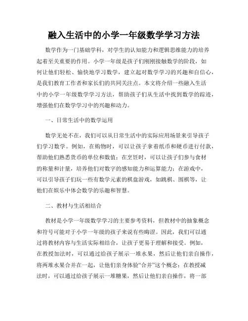 融入生活中的小学一年级数学学习方法