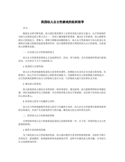 我园幼儿自主性游戏的组织指导