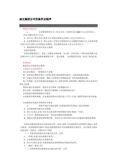 成立集团公司的条件及程序
