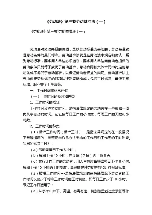 《劳动法》第三节劳动基准法（一）