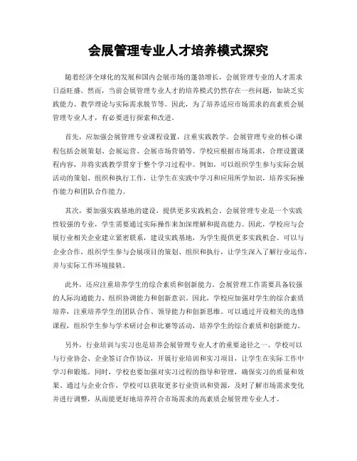 会展管理专业人才培养模式探究
