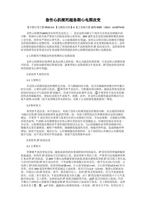 急性心肌梗死超急期心电图改变