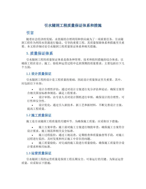 引水隧洞工程质量保证体系和措施