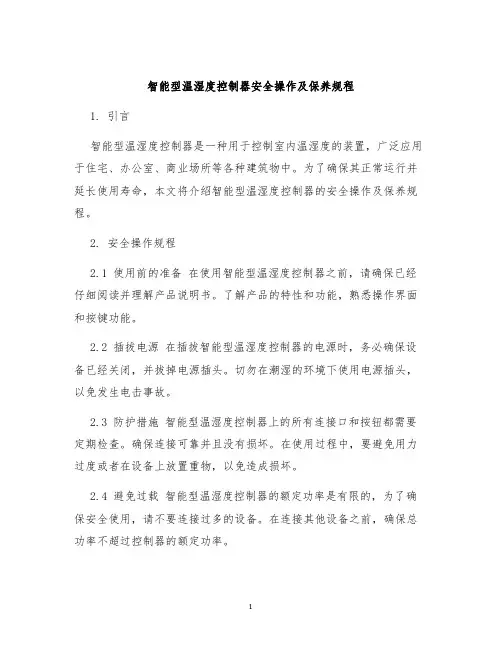 智能型温湿度控制器安全操作及保养规程